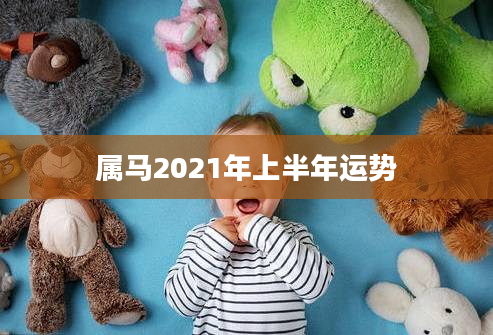 属马2021年上半年运势