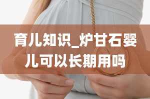 育儿知识_炉甘石婴儿可以长期用吗