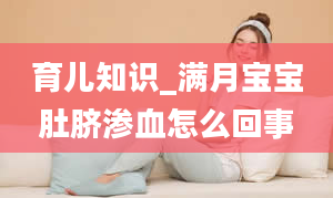 育儿知识_满月宝宝肚脐渗血怎么回事