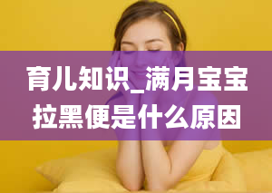 育儿知识_满月宝宝拉黑便是什么原因