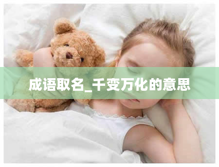 成语取名_千变万化的意思