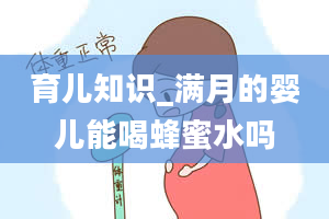 育儿知识_满月的婴儿能喝蜂蜜水吗