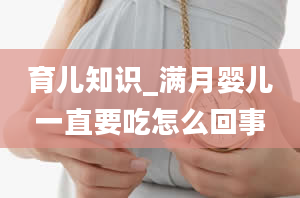 育儿知识_满月婴儿一直要吃怎么回事