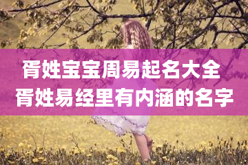 胥姓宝宝周易起名大全 胥姓易经里有内涵的名字