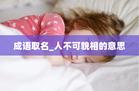 成语取名_人不可貌相的意思