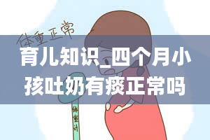 育儿知识_四个月小孩吐奶有痰正常吗