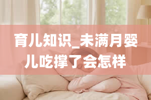 育儿知识_未满月婴儿吃撑了会怎样