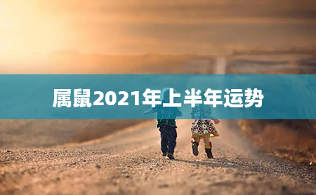 属鼠2021年上半年运势