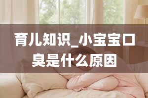 育儿知识_小宝宝口臭是什么原因