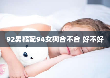 92男猴配94女狗合不合 好不好