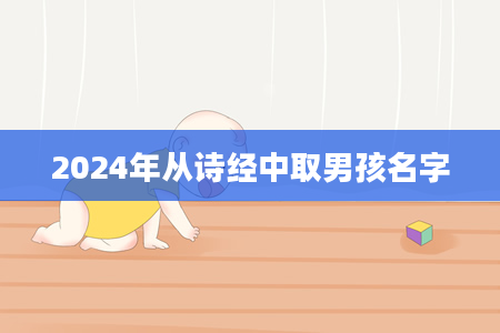 2024年从诗经中取男孩名字