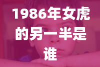 1986年女虎的另一半是谁