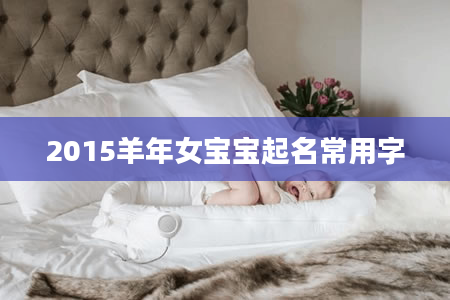 2015羊年女宝宝起名常用字