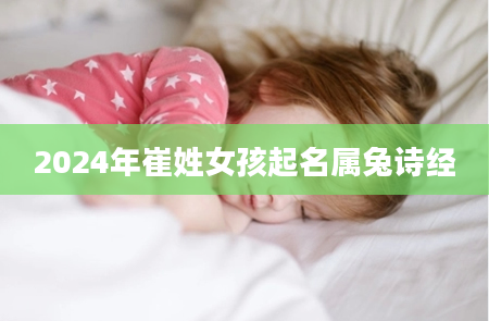 2024年崔姓女孩起名属兔诗经