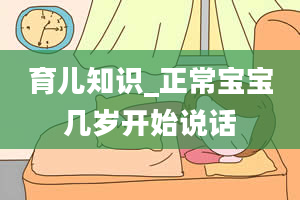 育儿知识_正常宝宝几岁开始说话