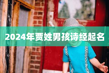 2024年贾姓男孩诗经起名