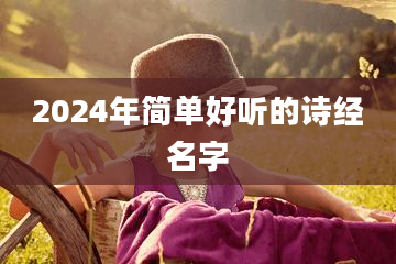 2024年简单好听的诗经名字