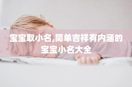 宝宝取小名,简单吉祥有内涵的宝宝小名大全