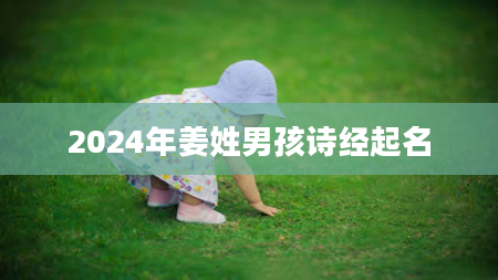 2024年姜姓男孩诗经起名