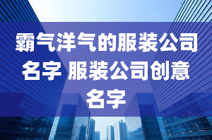 霸气洋气的服装公司名字 服装公司创意名字