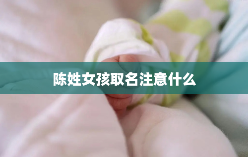 陈姓女孩取名注意什么