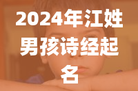 2024年江姓男孩诗经起名