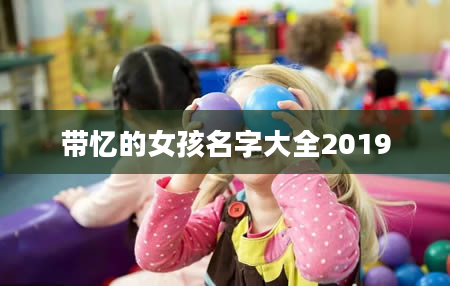 带忆的女孩名字大全2019