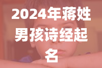 2024年蒋姓男孩诗经起名