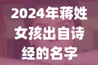 2024年蒋姓女孩出自诗经的名字