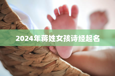 2024年蒋姓女孩诗经起名