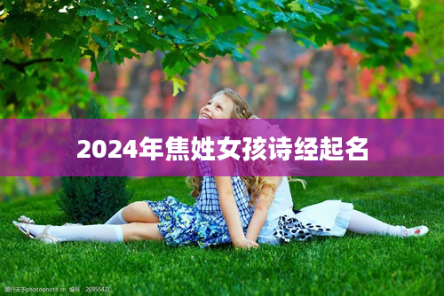 2024年焦姓女孩诗经起名