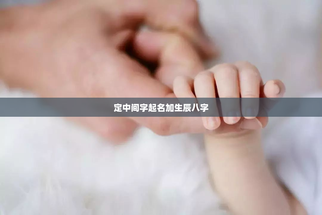 定中间字起名加生辰八字