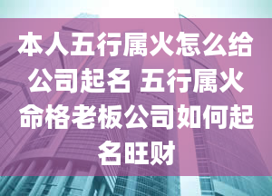 本人五行属火怎么给公司起名 五行属火命格老板公司如何起名旺财