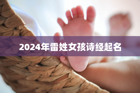 2024年雷姓女孩诗经起名