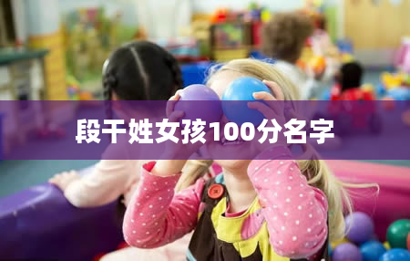 段干姓女孩100分名字