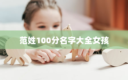 范姓100分名字大全女孩