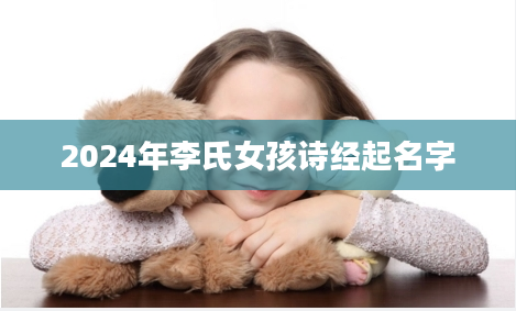 2024年李氏女孩诗经起名字