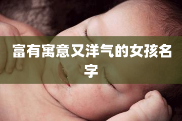 富有寓意又洋气的女孩名字