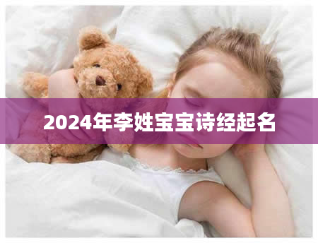 2024年李姓宝宝诗经起名