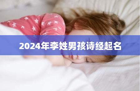 2024年李姓男孩诗经起名