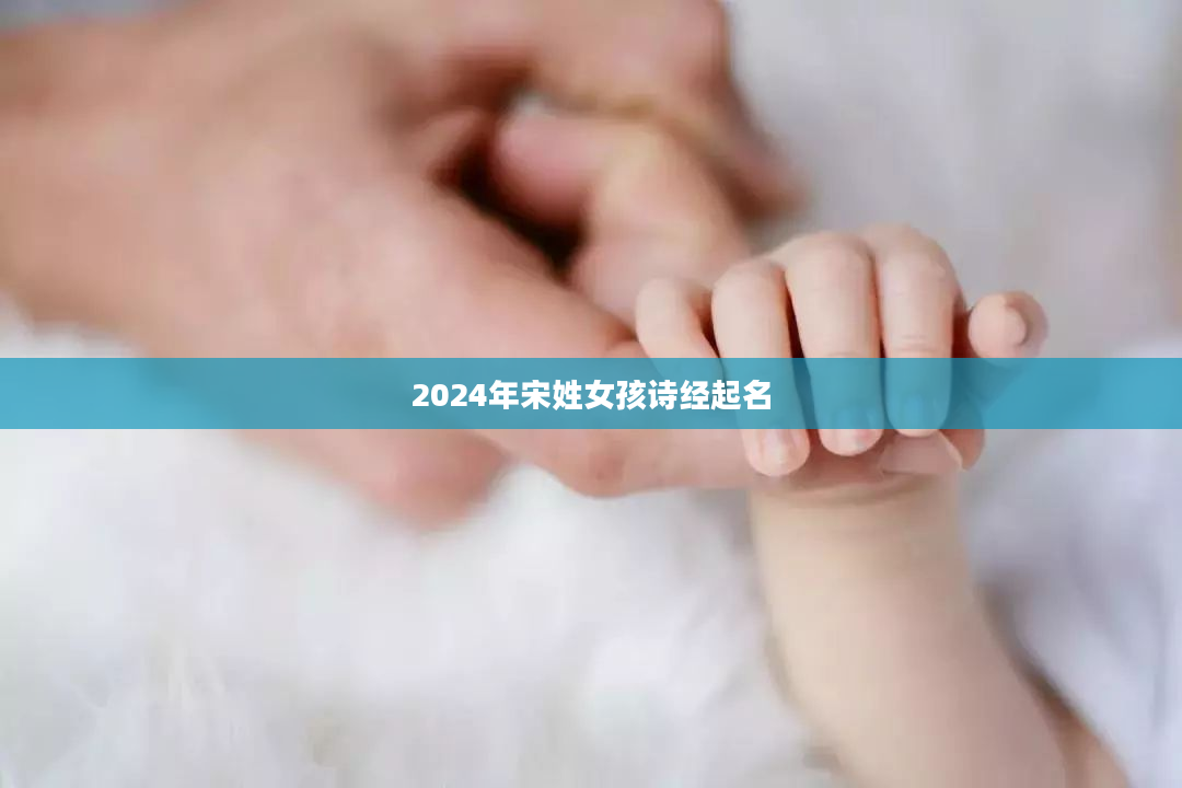 2024年宋姓女孩诗经起名