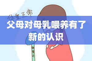 父母对母乳喂养有了新的认识