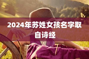 2024年苏姓女孩名字取自诗经