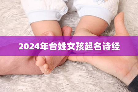 2024年台姓女孩起名诗经