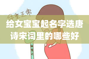 给女宝宝起名字选唐诗宋词里的哪些好