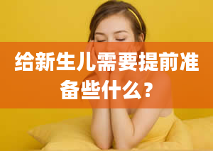 给新生儿需要提前准备些什么？