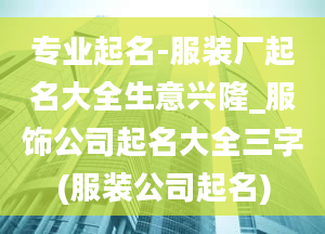 专业起名-服装厂起名大全生意兴隆_服饰公司起名大全三字(服装公司起名)