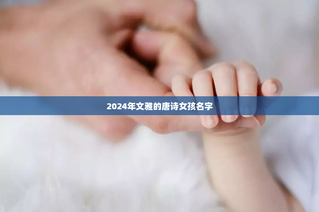 2024年文雅的唐诗女孩名字