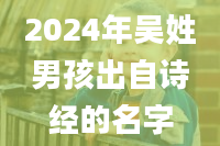 2024年吴姓男孩出自诗经的名字