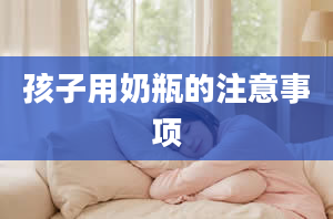 孩子用奶瓶的注意事项